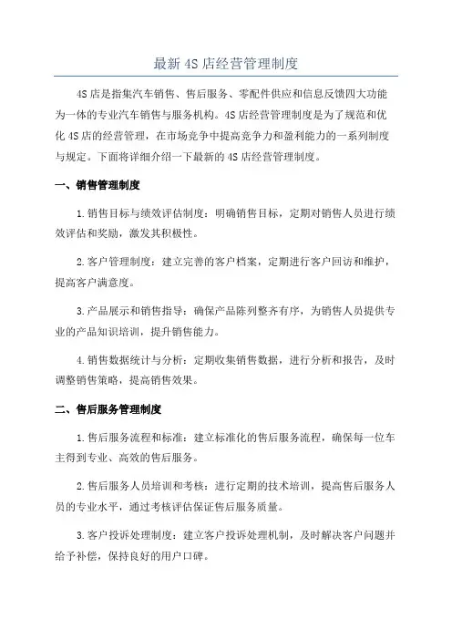 最新4S店经营管理制度
