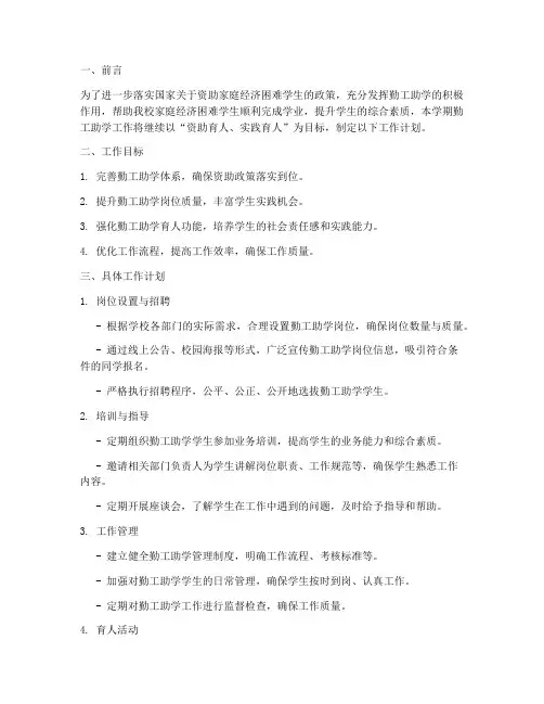 勤工助学下学期工作计划