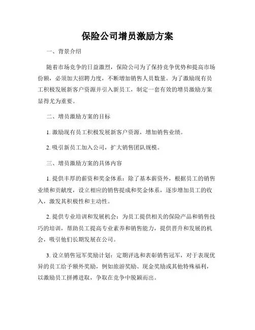 保险公司增员激励方案