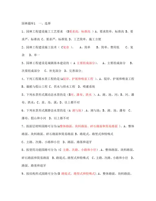 风景园林中级工程师职称评审理论考试题库