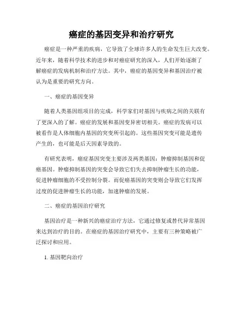 癌症的基因变异和治疗研究