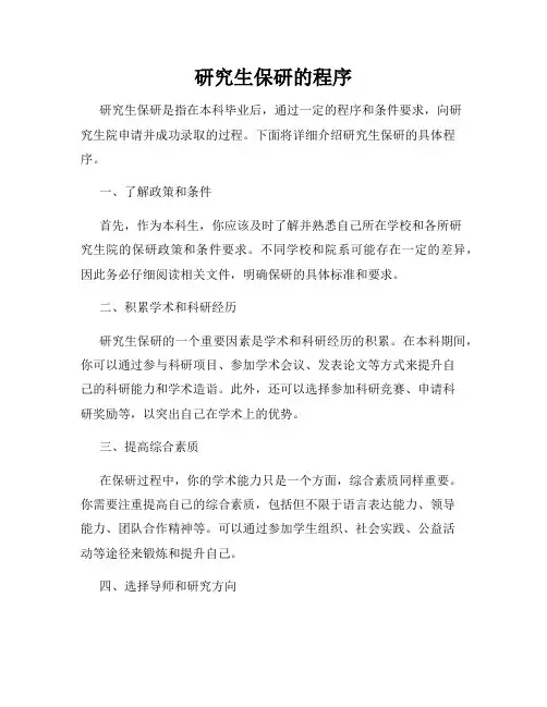 研究生保研的程序