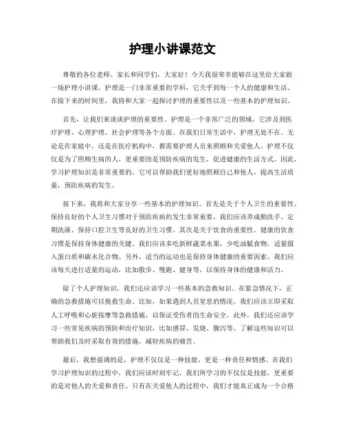 护理小讲课范文