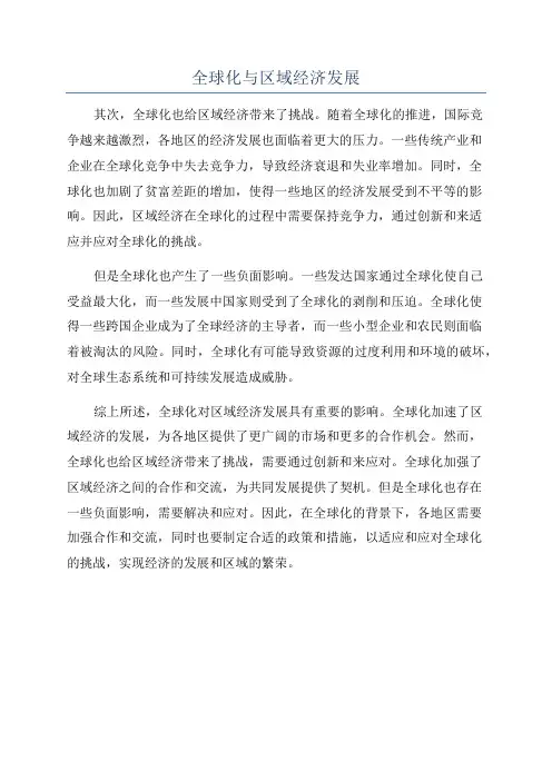 全球化与区域经济发展
