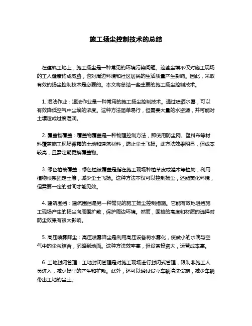 施工扬尘控制技术总结