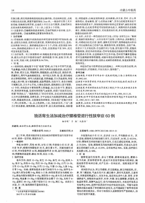 独活寄生汤加减治疗腰椎管退行性狭窄症60例