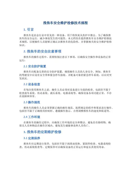 推焦车安全维护检修技术规程