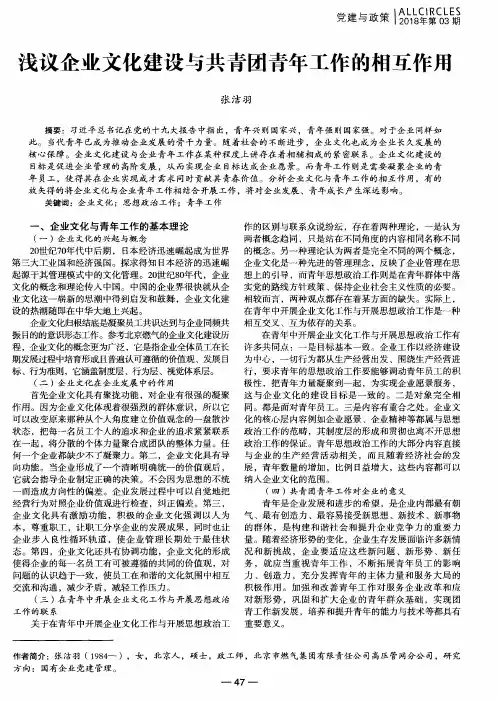 浅议企业文化建设与共青团青年工作的相互作用