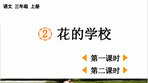 统编版语文三年级上册第一单元第2课《花的学校》上课课件
