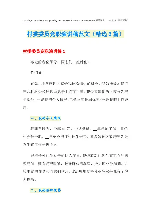 村委委员竞职演讲稿范文(精选3篇)