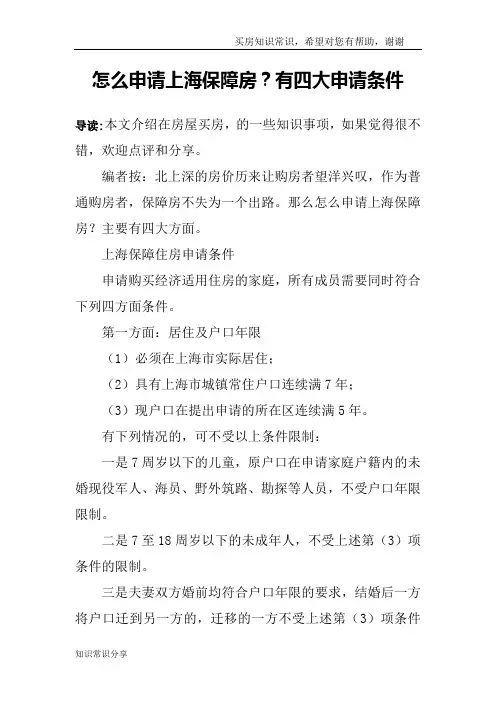 怎么申请上海保障房？有四大申请条件