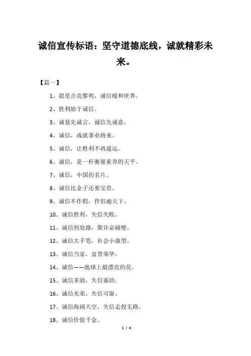 诚信宣传标语：坚守道德底线,诚就精彩未来。