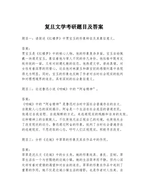 复旦文学考研题目及答案