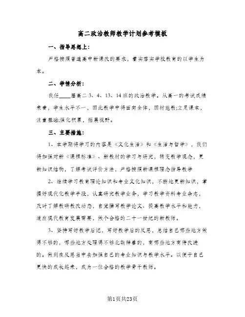 高二政治教师教学计划参考模板(三篇)