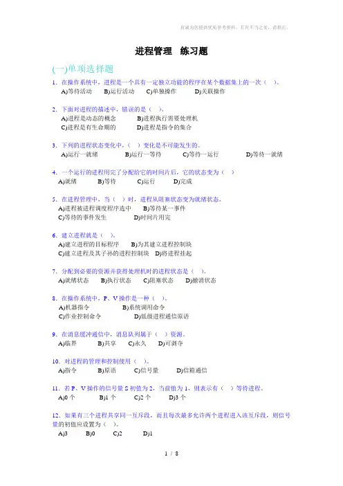 进程处理器管理内存管理练习题