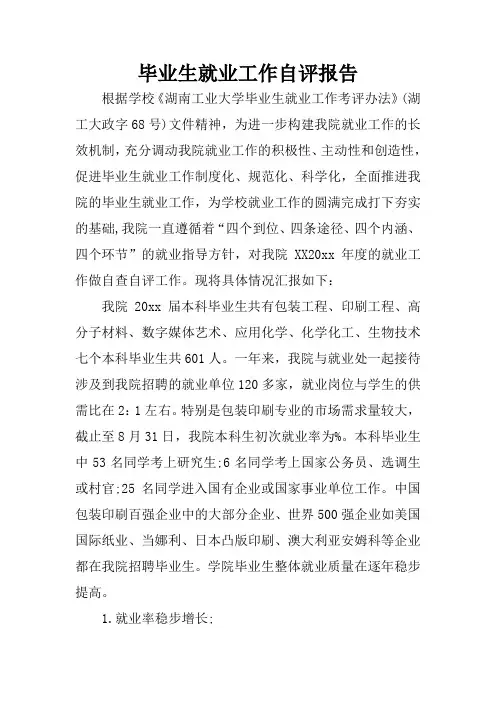 毕业生就业工作自评报告