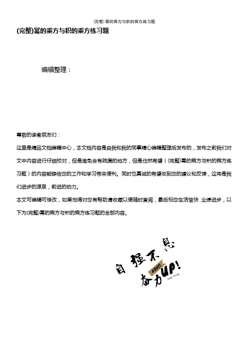 (最新整理)幂的乘方与积的乘方练习题