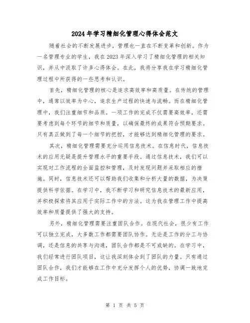 2024年学习精细化管理心得体会范文(3篇)