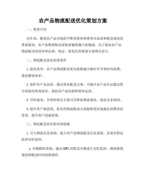 农产品物流配送优化策划方案