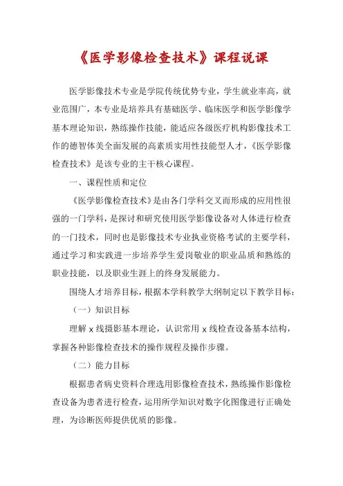 《医学影像检查技术》课程说课