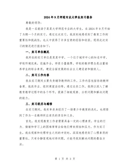 2024年9月师范专业大学生实习报告