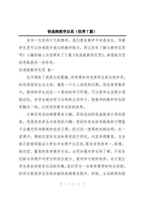 快速跑教学反思(优秀7篇)