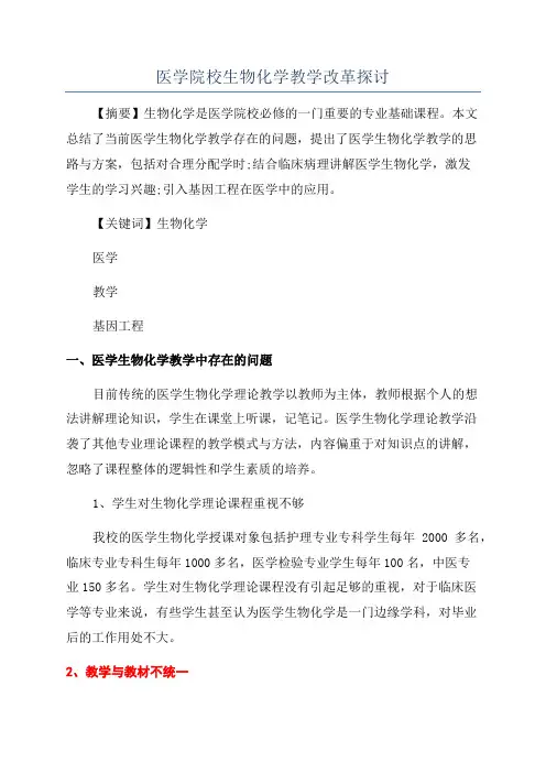 医学院校生物化学教学改革探讨