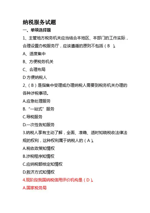 纳税服务试题