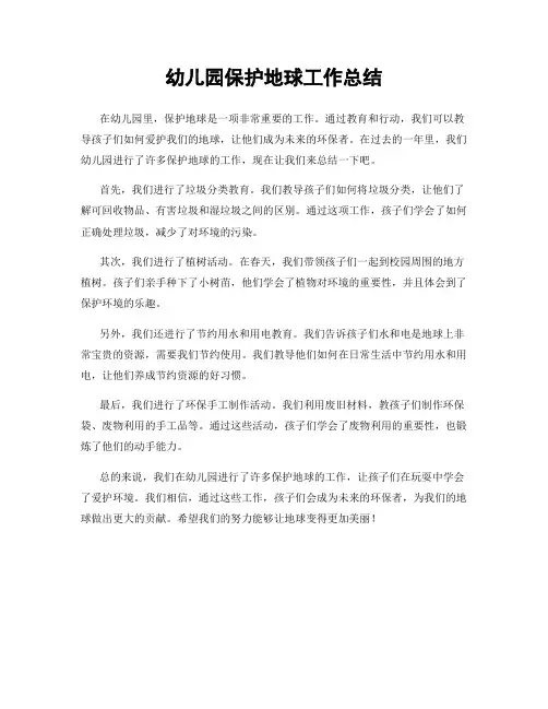 幼儿园保护地球工作总结