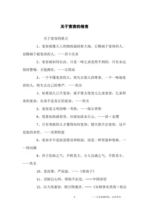 关于宽容的格言_名人名言