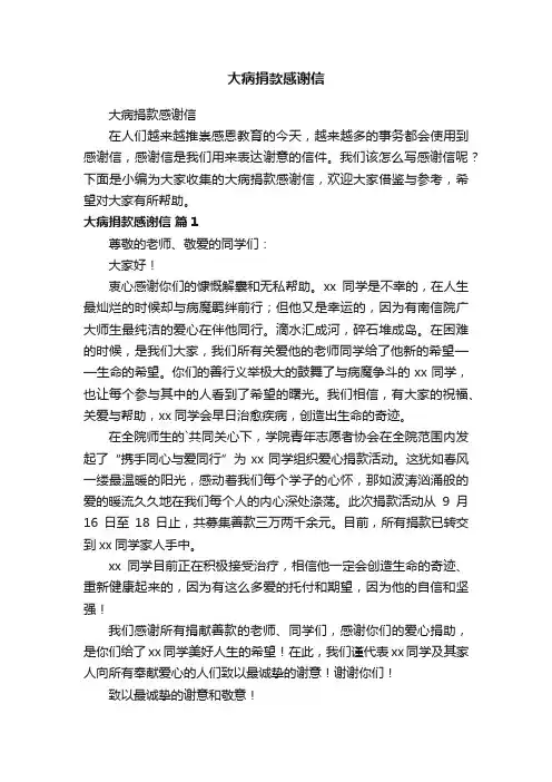 大病捐款感谢信