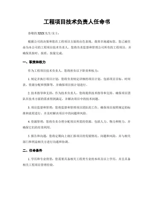 工程项目技术负责人任命书