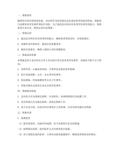 急诊应急预案脚本范文