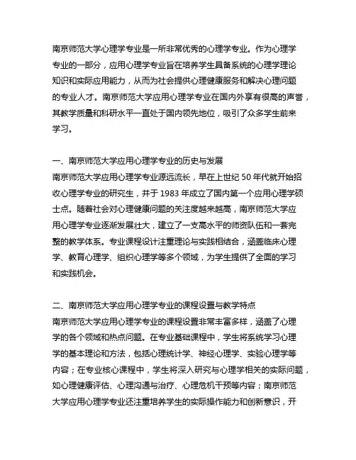 南京师范 心理学 应用心理学专业