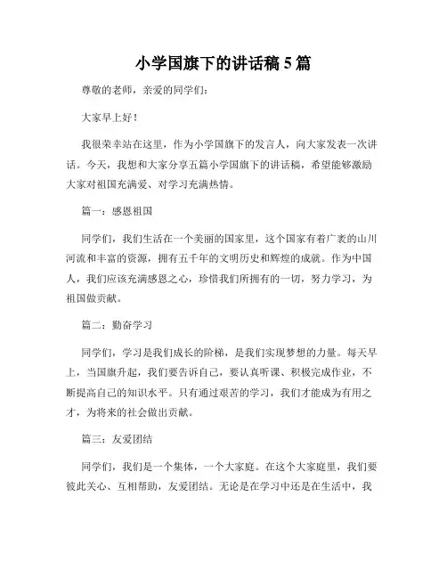 小学国旗下的讲话稿5篇