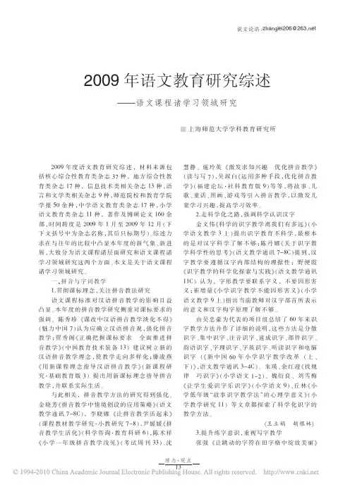 2009年语文教育研究综述_语文课程诸学习领域研究_王荣生
