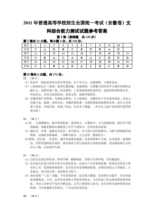 2011年普通高等学校招生全国统一考试安徽卷文科综合能