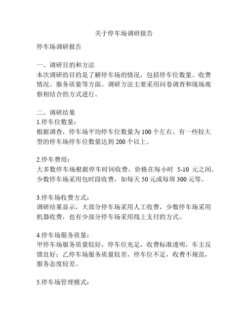 关于停车场调研报告