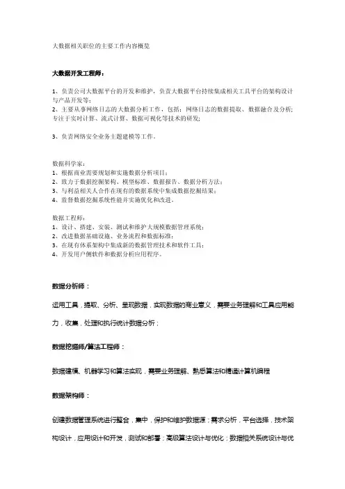 大数据相关职位的主要工作内容概览