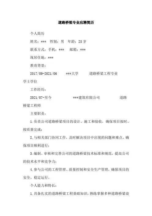 道路桥梁专业应聘简历