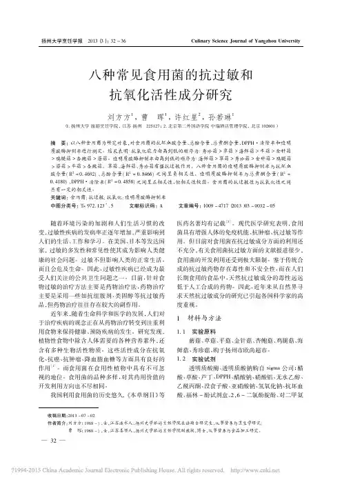 八种常见食用菌的抗过敏和抗氧化活性成分研究_刘方方