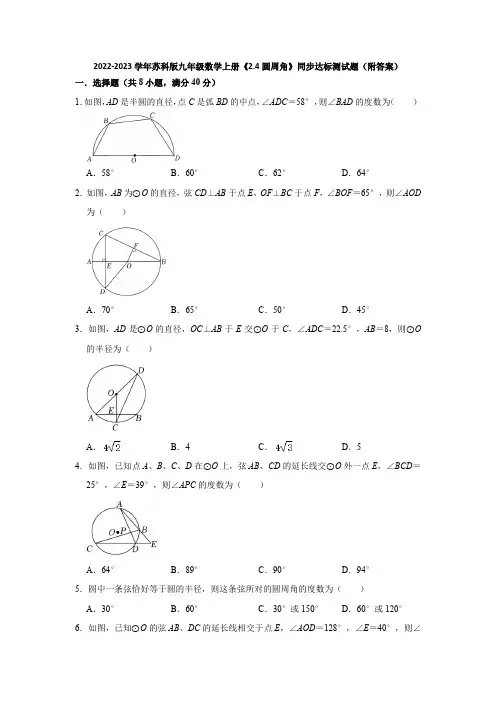 2022-2023学年苏科版九年级数学上册《2-4圆周角》同步达标测试题(附答案)