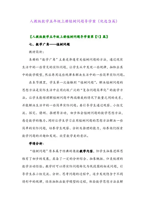 2023年人教版数学五年级上册植树问题导学案(优选3篇)