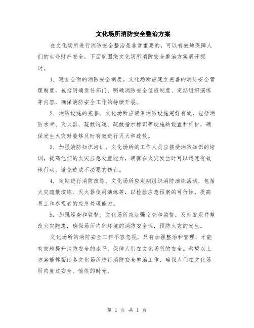 文化场所消防安全整治方案