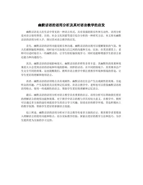 幽默话语的语用分析及其对语言教学的启发