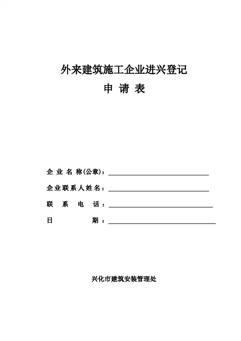 外来建筑施工企业进兴化登记申请表