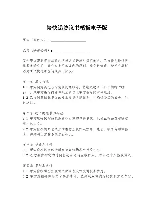 寄快递协议书模板电子版