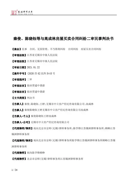 秦俊、陈晓钰等与高成林房屋买卖合同纠纷二审民事判决书