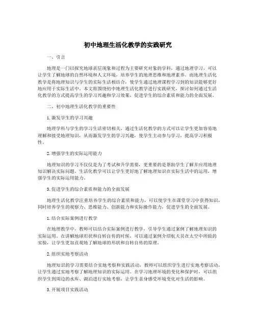 初中地理生活化教学的实践研究