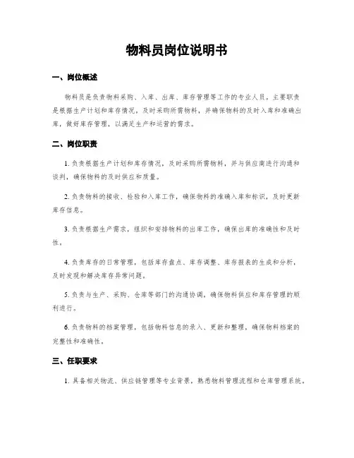 物料员岗位说明书